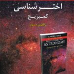 خرید کتاب فرهنگنامه مصور اخترشناسی کمبریج اثر ژاکلین میتون
