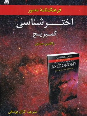 خرید کتاب فرهنگنامه مصور اخترشناسی کمبریج اثر ژاکلین میتون