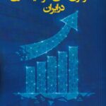 خرید کتاب استراتژی های سرمایه گذاری در ایران اثر دکتر محمد شمشیری و مهدی علیزاده