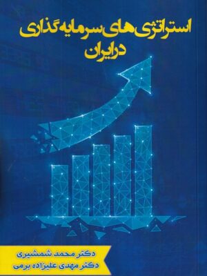 خرید کتاب استراتژی های سرمایه گذاری در ایران اثر دکتر محمد شمشیری و مهدی علیزاده