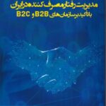 خرید کتاب مدیریت رفتار مصرف کننده در ایران با تاکید بر سازمان های b2b , b2c