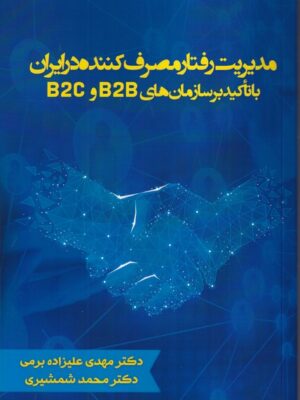 خرید کتاب مدیریت رفتار مصرف کننده در ایران با تاکید بر سازمان های b2b , b2c