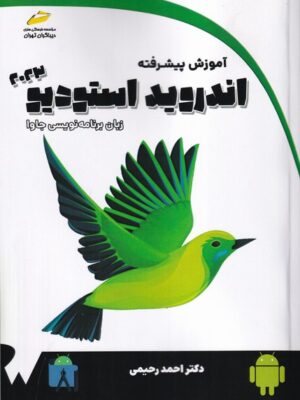 خرید کتاب آموزش پیشرفته اندروید استودیو 2023 اثر احمد رحیمی نشر دیباگران