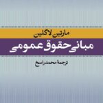 خرید کتاب مبانی حقوق عمومی اثر مارتین لاگلین نشر نی