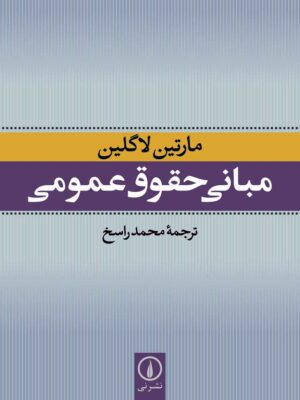 خرید کتاب مبانی حقوق عمومی اثر مارتین لاگلین نشر نی
