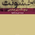 خرید کتاب خشونت (پنج نگاه زیرچشمی) اثر اسلاوی ژیژک نشر نی