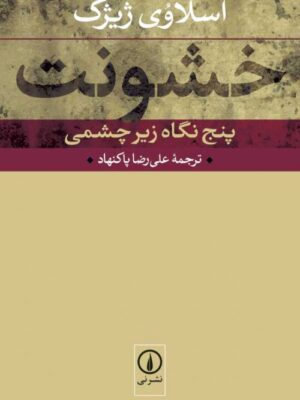 خرید کتاب خشونت (پنج نگاه زیرچشمی) اثر اسلاوی ژیژک نشر نی