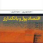 خرید کتاب اقتصاد پول و بانکداری اثر حمید بهمن پور و سعید مشیری نشر نی