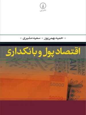 خرید کتاب اقتصاد پول و بانکداری اثر حمید بهمن پور و سعید مشیری نشر نی
