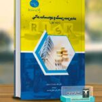 خرید کتاب مدیریت ریسک و موسسات مالی جلد اول اثر دکتر علی نجفی مقدم