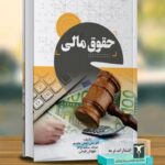خرید کتاب حقوق مالی اثر دکتر علی نجفی مقدم نشر ترمه