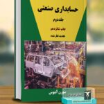خرید کتاب حسابداری صنعتی جلد دوم اثر سورن آبنوس نشر ترمه