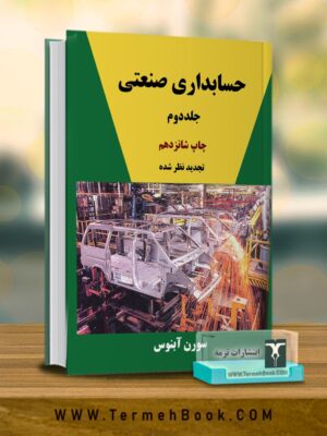 خرید کتاب حسابداری صنعتی جلد دوم اثر سورن آبنوس نشر ترمه
