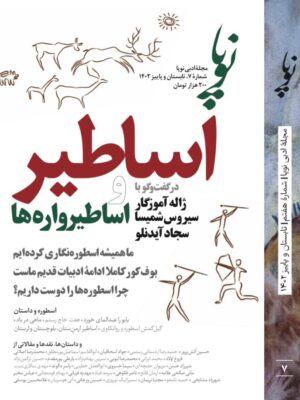 خرید مجله ادبی نوپا شماره 7 تابستان و پاییز 1402 (اساطیر و اساطیرواره ها)