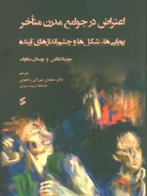 خرید کتاب اعتراض در جوامع مدرن متاخر اثر مونیکا باناس نشر وانیا
