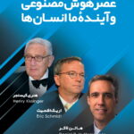 خرید کتاب عصر هوش مصنوعی و اینده ما انسان ها نشر آماره