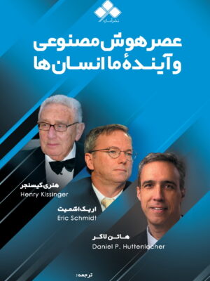خرید کتاب عصر هوش مصنوعی و اینده ما انسان ها نشر آماره