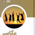 خرید کتاب زیبایی شناسی عکاسی اثر استیفن بال نشر علمی