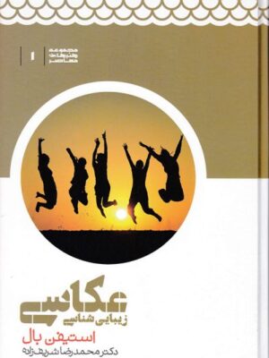 خرید کتاب زیبایی شناسی عکاسی اثر استیفن بال نشر علمی