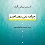 کتاب چرا به دین محتاجیم اثر استیون تی ازما نشر نی