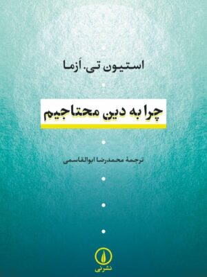 کتاب چرا به دین محتاجیم اثر استیون تی ازما نشر نی