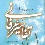 خرید کتاب بررسی و نقد تفاسیر عرفانی اثر محمدعلی اسدی نسب