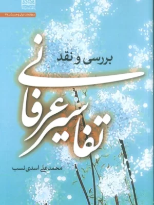 خرید کتاب بررسی و نقد تفاسیر عرفانی اثر محمدعلی اسدی نسب