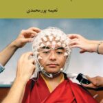 خرید کتاب علوم شناختی دین اثر نعیمه پورمحمدی نشر کرگدن