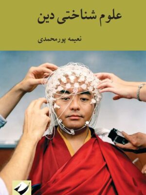 خرید کتاب علوم شناختی دین اثر نعیمه پورمحمدی نشر کرگدن