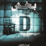 خرید کتاب بخش دی D فریدا مک فادن ترجمه مریم علیزاده میلانلو