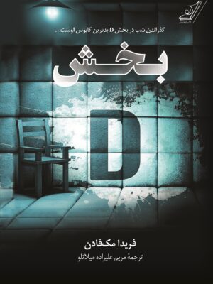 خرید کتاب بخش دی D فریدا مک فادن ترجمه مریم علیزاده میلانلو