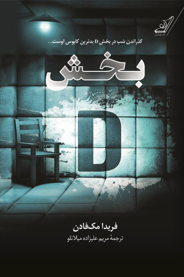 خرید کتاب بخش دی D فریدا مک فادن ترجمه مریم علیزاده میلانلو