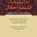 خرید کتاب دانشنامه فلسفه اخلاق ترجمه انشالله رحمتی نشر سوفیا