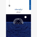 خرید کتاب در قید ممات اثر مریم رازی نشر مروارید