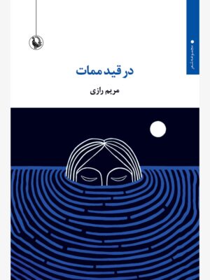 خرید کتاب در قید ممات اثر مریم رازی نشر مروارید