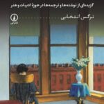 خرید کتاب عشق در دو نگاه ترجمه نرگس انتخابی نشر نی