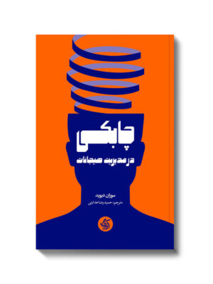 خرید کتاب چابکی در مدیریت هیجانات اثر سوزان دیوید نشر آریاناقلم