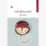 خرید کتاب اصالت مشکوک کلمه اثر شیرین هیاریان نشر مروارید
