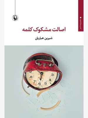 خرید کتاب اصالت مشکوک کلمه اثر شیرین هیاریان نشر مروارید