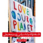 خرید کتاب فلسفه و اندیشه سیاسی زیست محیطی اثر اندرو دابسون نشر علمی