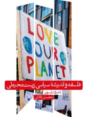 خرید کتاب فلسفه و اندیشه سیاسی زیست محیطی اثر اندرو دابسون نشر علمی