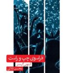 خرید کتاب فراسوی چپ و راست اثر آنتونی گیدنز نشر علمی