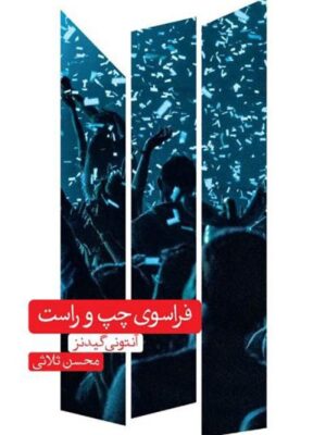 خرید کتاب فراسوی چپ و راست اثر آنتونی گیدنز نشر علمی