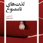 خرید کتاب لذت های ناممنوع اثر آدام فیلیپس نشر بیدگل