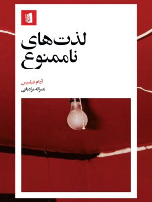 خرید کتاب لذت های ناممنوع اثر آدام فیلیپس نشر بیدگل