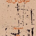 خرید کتاب سرمای گل زرد اثر شمیم بهار نشر بیدگل
