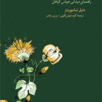 خرید کتاب گیاهان چه می دانند اثر دنیل شاموویتز نشر نو