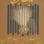 خرید کتاب حکایات قجری اثرعبدالله مستوفی نشر زوار