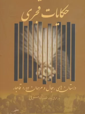 خرید کتاب حکایات قجری اثرعبدالله مستوفی نشر زوار