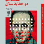 خرید کتاب گشتالت دوخطابه سلان اثر مازیار چابک نشر طرح نو